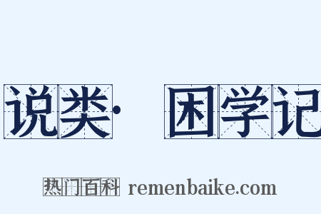 说类·困学记是什么意思的图片